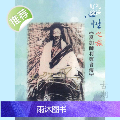 《心性之旅》 夏加师利尊者传 竹巴噶举大成就者 高清16开本