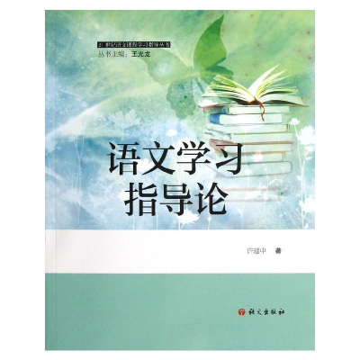 [M]语文学习指导论-9787802416611