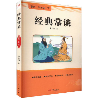 醉染图书经典常谈9787520733120