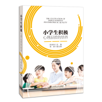 正版新书]小学生积极心理品质的培养陈尚宝,林映 编978730325583