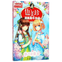 [M]依兰花女生/伍美珍漫画嘉年华(7)/儿童文学名家典藏漫画-9787514835038