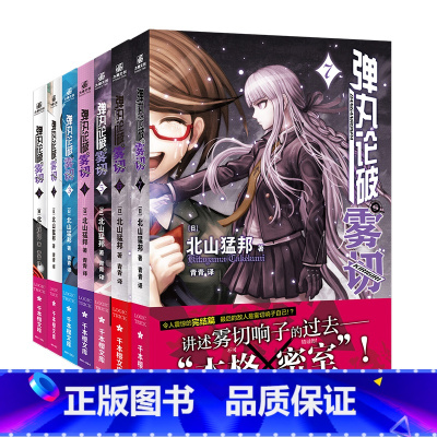 弹丸论破雾切1-7 [正版]可选弹丸论破雾切1234567册 作者北山猛邦 ACG领域无人不知的推理类冒险游戏弹丸论破