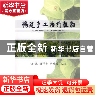 正版 福建乡土油料植物 万泉,肖祥希,林瑞荣 中国林业出版社 9787