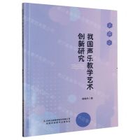 [N]我国声乐教学艺术创新研究-9787573128188