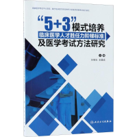 [M]"5+3"模式培养临床医学人才胜任力阶梯标准及医学考试方法研究-9787117269513