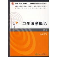 正版新书]卫生法学概论(D2版)樊立华9787117089500