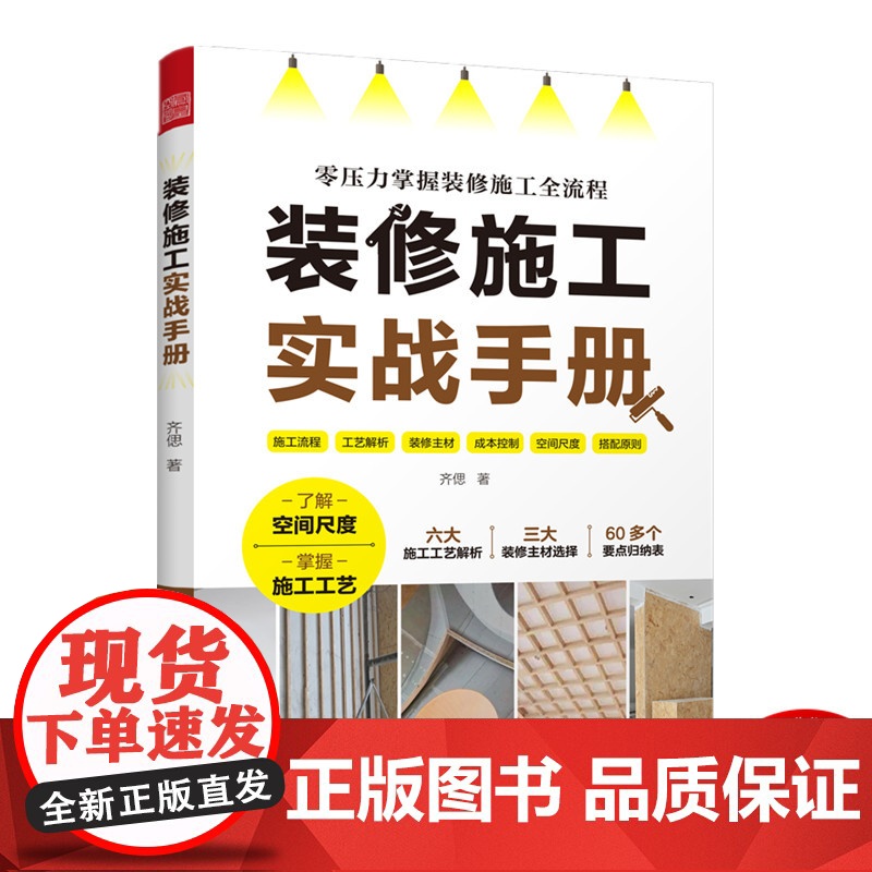 装修施工实战手册 装修施工工艺流程水电改造瓦工木工油工全屋定制杂项收尾施工要点落地效果零基础