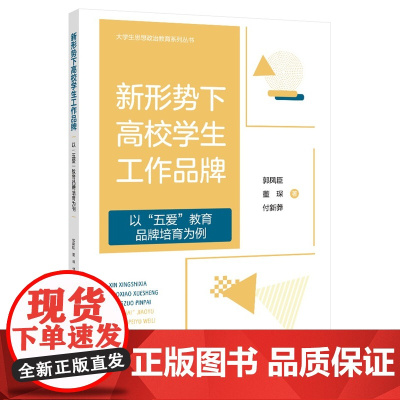 新形势下高校学生工作品牌——-以“五爱”教育学生工作品牌培育为例 大学生思政教育丛书“五爱”教育学生工作品牌培育