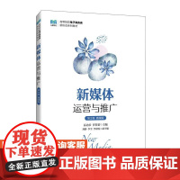 [店教材]新媒体运营与推广(第2版 微课版)9787115650719 高功步 罗蓓蓓 人民邮电出版社