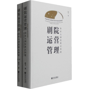 [M]剧院运营管理 国家大剧院模式构建(2册)-9787103049884