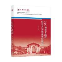正版新书]G2C场景下政府信息共享效益评价研究龙怡9787562092391