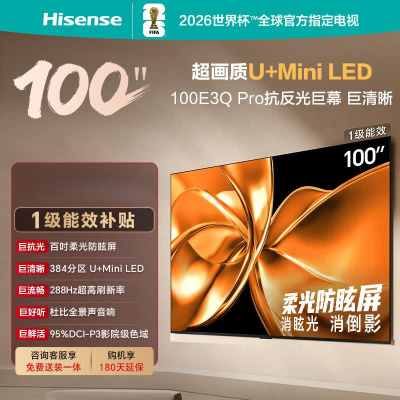 海信电视 100E3Q Pro 100英寸 384分区U+MiniLED 抗光柔光防眩屏 288Hz高刷 杜比全景声