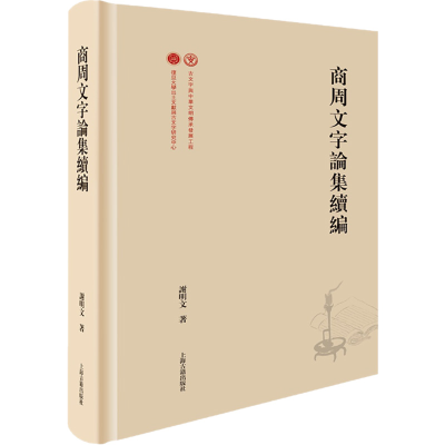 [M]商周文字论集续编-9787573202987