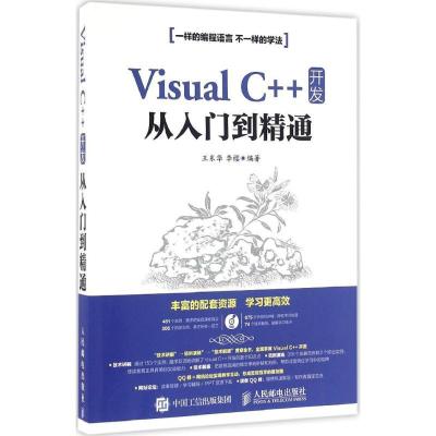正版新书]Visual C++开发从入门到精通王东华9787115418685
