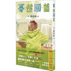 醉染图书蓦然回首9787513348362