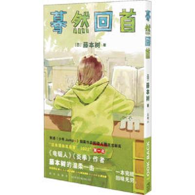 醉染图书蓦然回首9787513348362