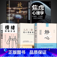 [5册]静心+人生三修+情绪+焦虑+放下 [正版]抖音同款静心书籍人生三修放下人生智慧哲学战胜焦虑心理学青春成功励志心灵