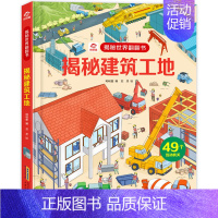 [正版]揭秘建筑工地 揭秘世界翻翻书 名建筑工地名城 6-7-8-10-12岁儿童书籍百科全书绘本益智科普类3d立体书