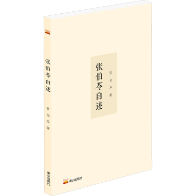 醉染图书张伯苓自述9787551907309