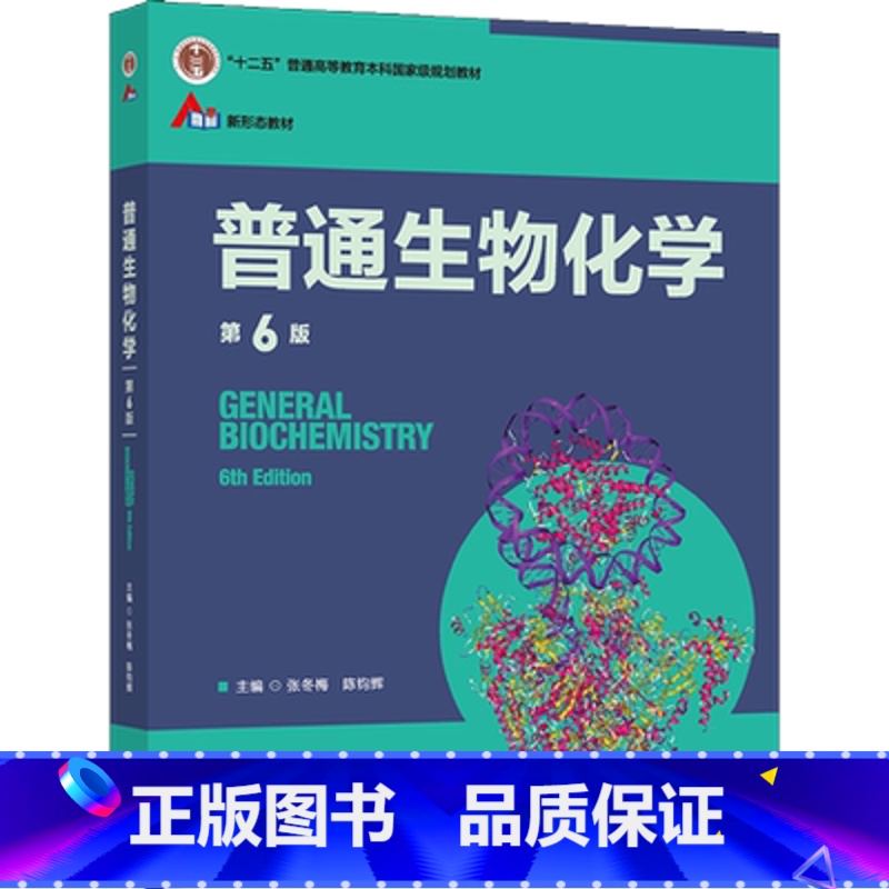 [正版]二手普通生物化学 第6版 张冬梅 陈钧辉 高等教育出版社