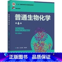 [正版]二手普通生物化学 第6版 张冬梅 陈钧辉 高等教育出版社