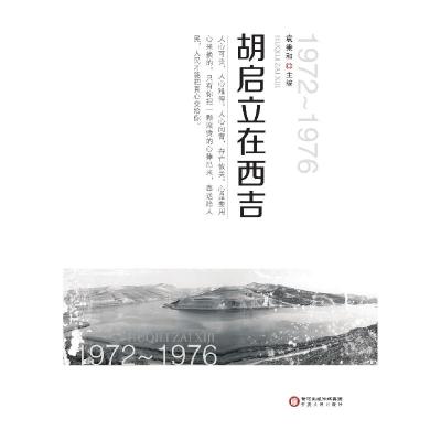 正版新书]胡启立在西吉:1972~1976袁秉和9787227055389