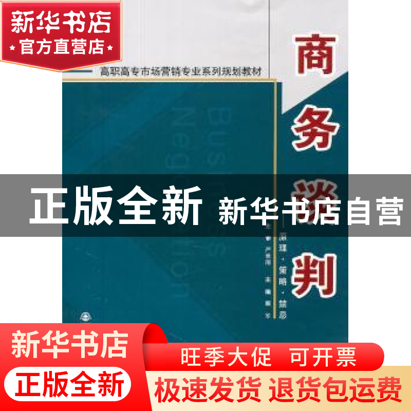正版 商务谈判:原理·策略·禁忌 戴军主编 西安交通大学出版社