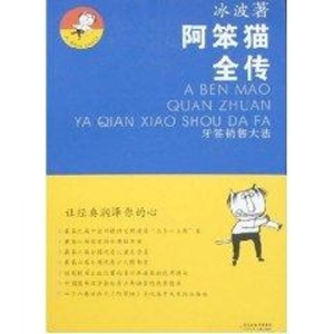 [M]阿笨猫全传 牙签销售大法-9787534639012