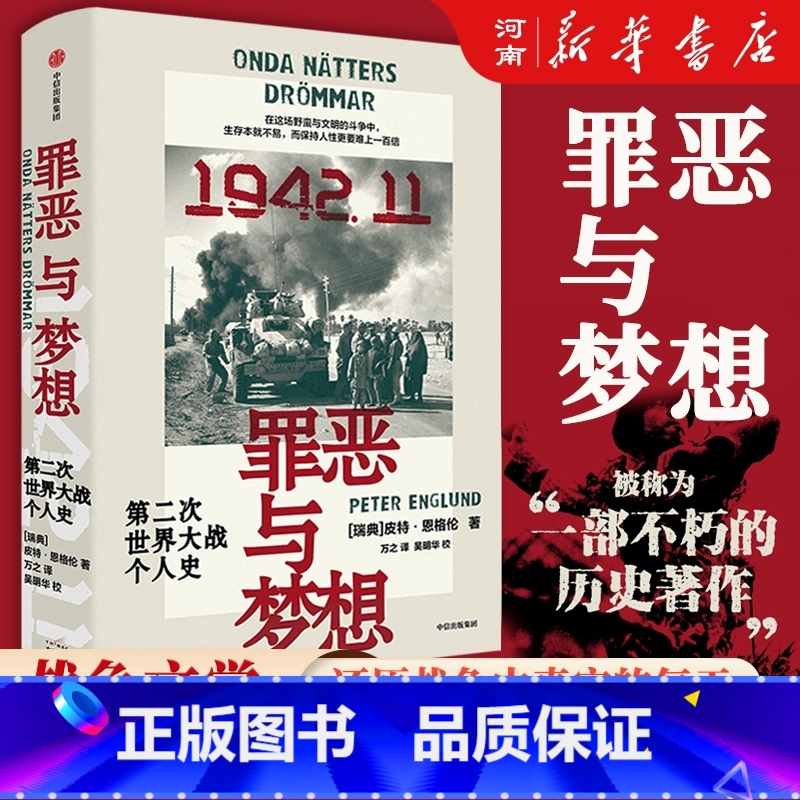 罪恶与梦想:第二次世界大战个人史 [正版]罪恶与梦想 第二次世界大战个人史 皮特 恩格伦著 战争文学鸿篇巨制 横扫全球二