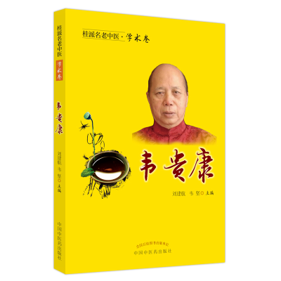 [M]桂派名老中医. 学术卷. 韦贵康 刘建航韦坚 著 -9787513254267