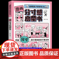 [抖音同款]漫画分寸感启蒙书正版培养孩子好好长大把握言行得体自制力更优秀孩子都要掌握的分寸培养孩子语言表达社交力情商书籍