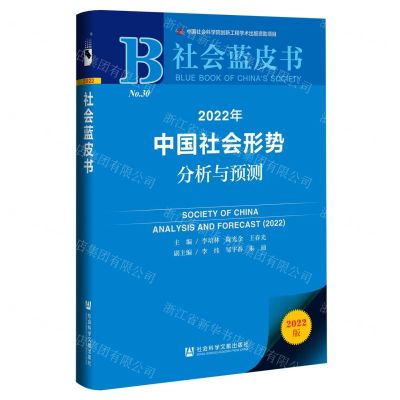 [N]2022年中国社会形势分析与预测(2022版)/社会蓝皮书-9787520194969