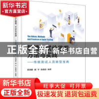 正版 敏捷测试价值观、方法与实践——传统测试人员转型宝典 陈晓