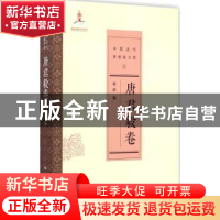 正版 中国近代思想家文库:唐君毅卷 单波 著 中国人民大学出版社
