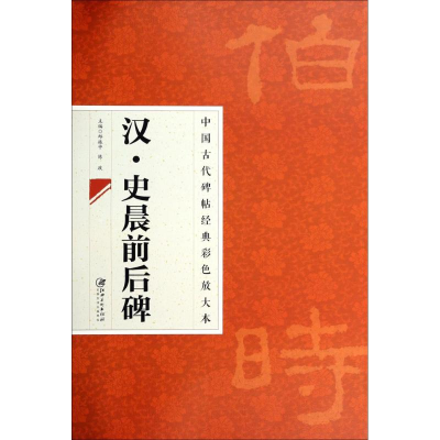 [M]汉·史晨前后碑-9787548026983