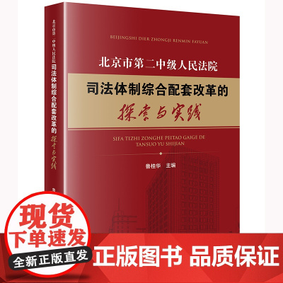 正版 北京市第二中级人民法院司法体制综合配套改革的探索与实践 鲁桂华 主编 法律出版社 9787519773052