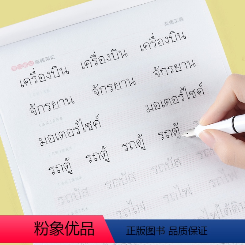 [正版]泰语字帖手写体临摹练字帖基础入门76个标准字母书写练习册18主题词汇20组高频口语作文描红练习本小学生初中生高