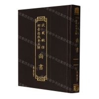 [N]尚书(精)/武英殿仿相台岳氏本五经-9787573203106
