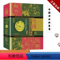 中国历史故事书籍 [正版]雪岗中国历史故事集珍藏版 原版林汉达7-14周岁儿童历史典籍小说故事书儿童版中国历史故事四五六