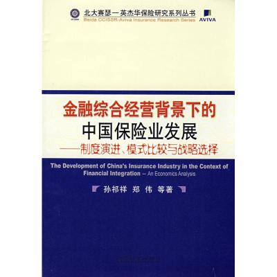 正版新书]金融综合经营背景下的中国保险业发展——制度演进、模
