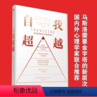 [正版]自我超越 马斯洛需要金字塔的新层次 斯科特·巴里·考夫曼 著 心理学