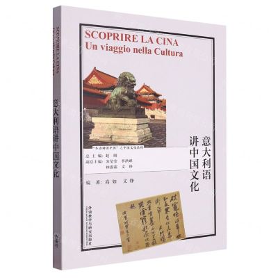 [N]意大利语讲中国文化/多语种讲中国之中国文化系列-9787521347098