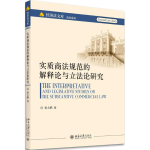 醉染图书实质商法规范的解释论与论研究9787301294604