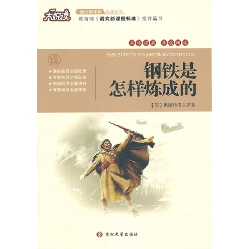 正版新书]钢铁是怎样炼成的(苏)奥斯特洛夫斯基 黄宝国 王显才97