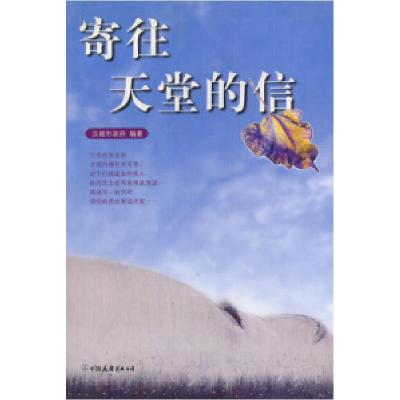 正版新书]寄往天堂的信韩国汉城特别市设施管理供坛978750571798