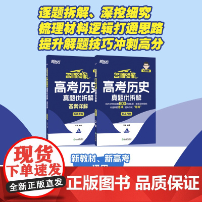 新东方 名师领航 高考历史 真题优拆解