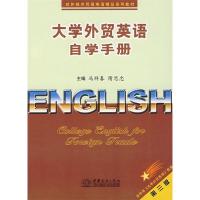正版新书]大学外贸英语自学手册(第三版)冯祥春 隋思忠978780181