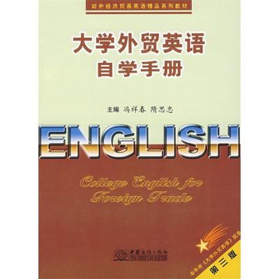 正版新书]大学外贸英语自学手册(第三版)冯祥春 隋思忠978780181