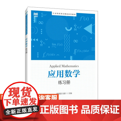 [店教材] 应用数学练习册 9787115643186 杨晓英 刘新 人民邮电出版社