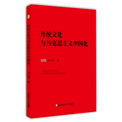 正版新书]传统文化与马克思主义中国化罗本琦 著9787567632929